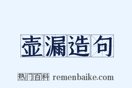 壶漏造句是什么意思的图片